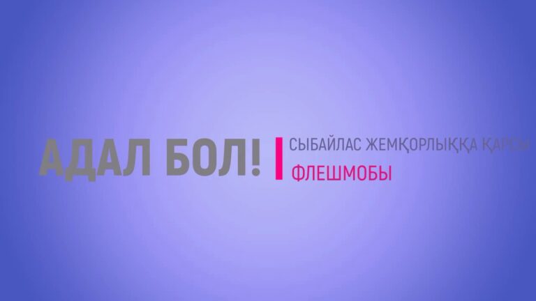 Студенты Евразийского гуманитарного института г. Астана присоединились к акции «Адал бол!»