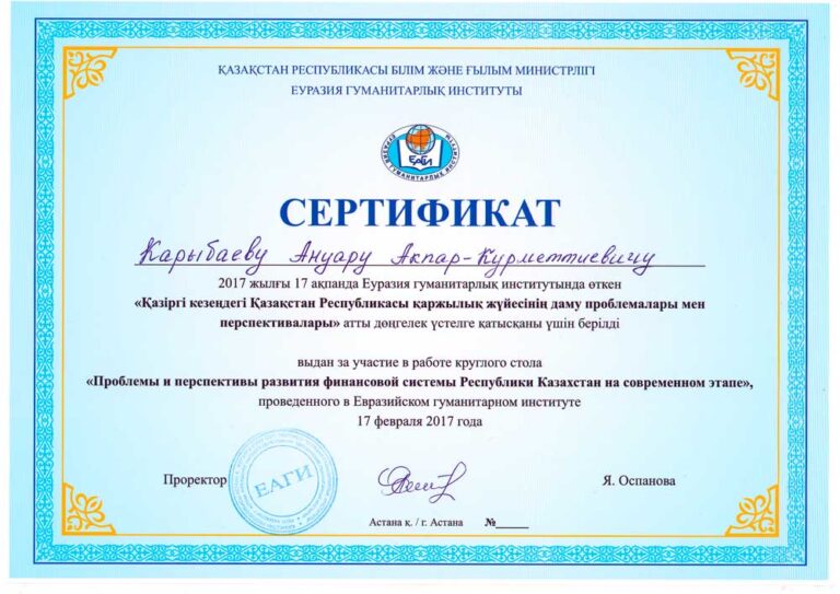 Круглый стол «Проблемы и перспективы развития финансовой системы РК на современном этапе»