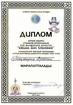 Покровитель слова Суюнбай