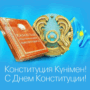 Конституциясы күнімен құттықтаймыз!-1.png