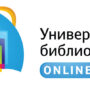 Электронно-библиотечная система ‘Университетская библиотека онлайн’-1.jpg