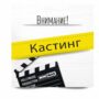 Уважаемые студенты ЕАГИ — КАСТИНГ!-1.jpg