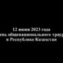 12 июня 2023 года — День общенационального траура в Республике Казахстан-1.jpg