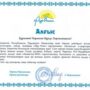 Председатель комитета по делам молодежи ЕАГИ получила благодарственное письмо от партии Нур Отан-2.jpg