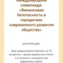 Международная онлайн олимпиада ‘Финансовая безопасность в парадигмах современного развития общества’-2.jpg