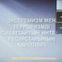 ‘Опасность интернет ресурсов, пропагандирующих экстремизм и терроризм’ онлайн кураторский час-2.jpg