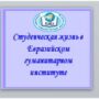 Профориентационная работа на кафедре иностранных языков-4.jpg