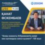 Онлайн форсайт-форум ‘Азаттык таңын аңсаған Алаш арыстары’ прошел в город Усть-Каменогорск.-6.jpg