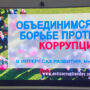 ‘Объединимся в борьбе против коррупции’-6.jpg