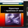 Кураторский час на тему ‘Наркотики — проблема ХХІ века’-8.jpeg