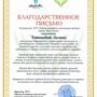 Благодарственное письмо-9.jpg