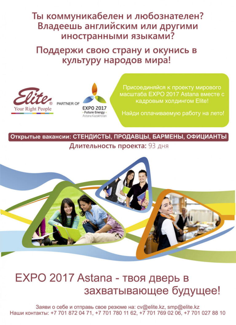 Уникальная возможность принять участие в крупнейшем проекте мирового масштаба EXPO 2017 Astana