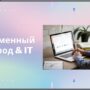 Применение IT технологий в сфере переводоведения-10.jpg