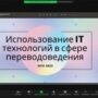 Семинар ‘Использование IT технологий в сфере переводоведения’-7.jpg
